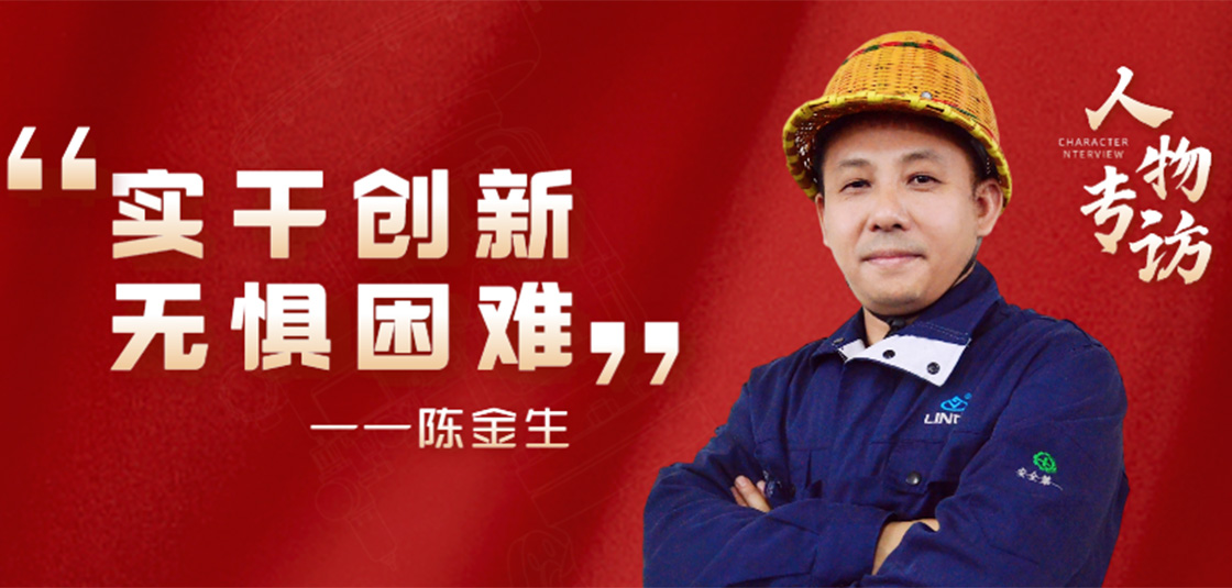 人物專訪 | 陳金生：實(shí)干創(chuàng)新，無(wú)懼困難