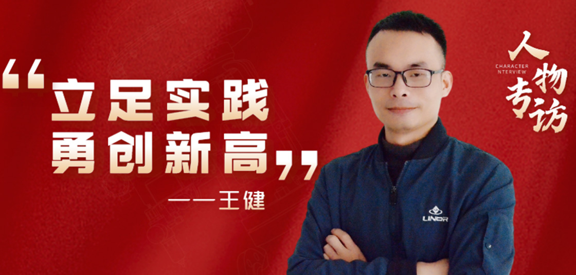 人物專訪 | 王健：立足實(shí)踐，勇創(chuàng)新高