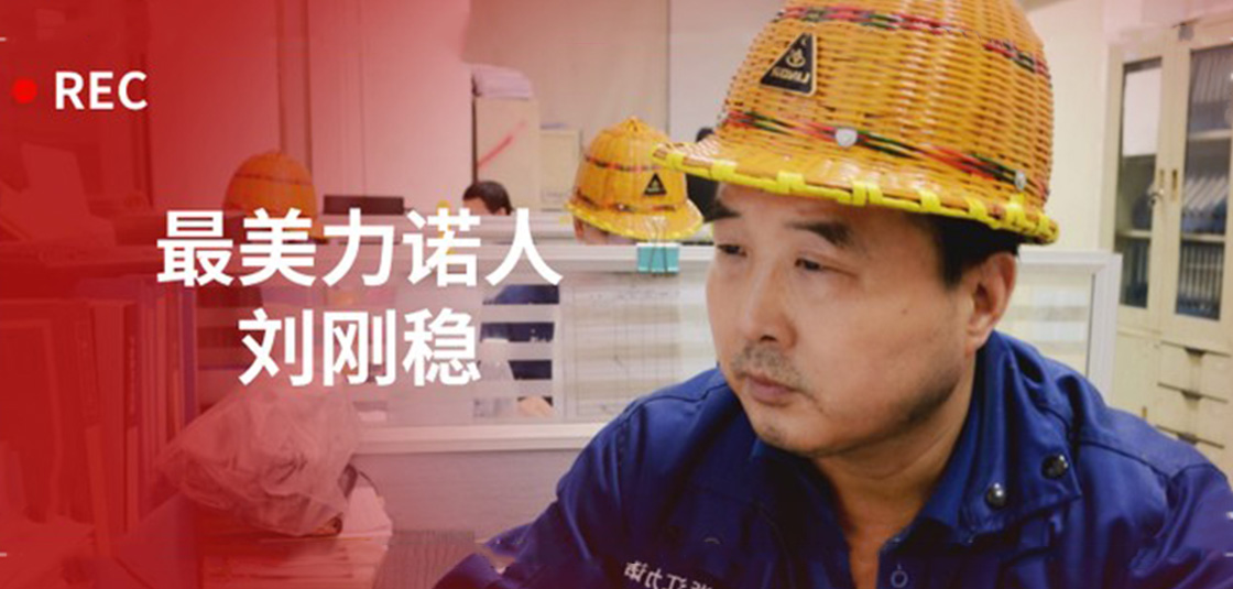 最美力諾人 | 劉剛穩(wěn)：細(xì)節(jié)入手，嚴(yán)格把關(guān)