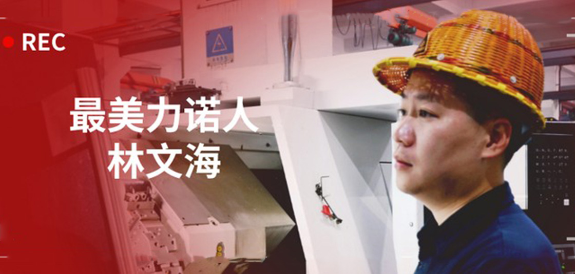 最美力諾人 | 林文海：力諾最大的改變，就是每天都在變