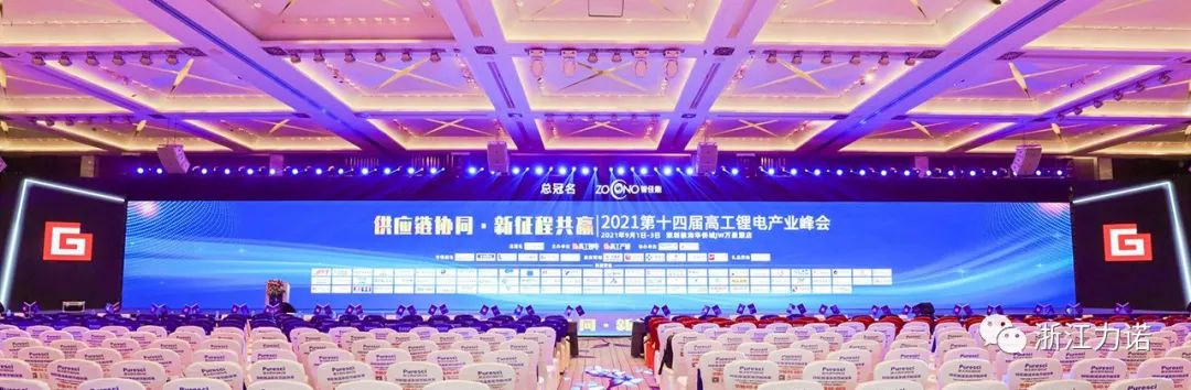 戰(zhàn)略市場 | 浙江力諾參加2021第十四屆高工鋰電產業(yè)峰會