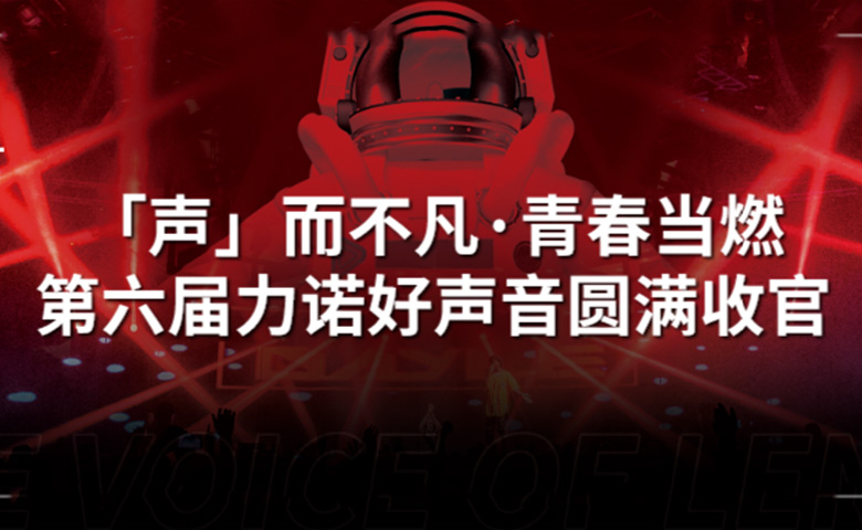 力諾好聲音 | 「聲」而不凡·青春當(dāng)燃，第六屆力諾好聲音圓滿收官！