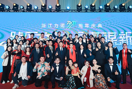 踔厲奮進(jìn)·變革謀新 | 熱烈慶祝浙江力諾21周年慶典圓滿(mǎn)收官！