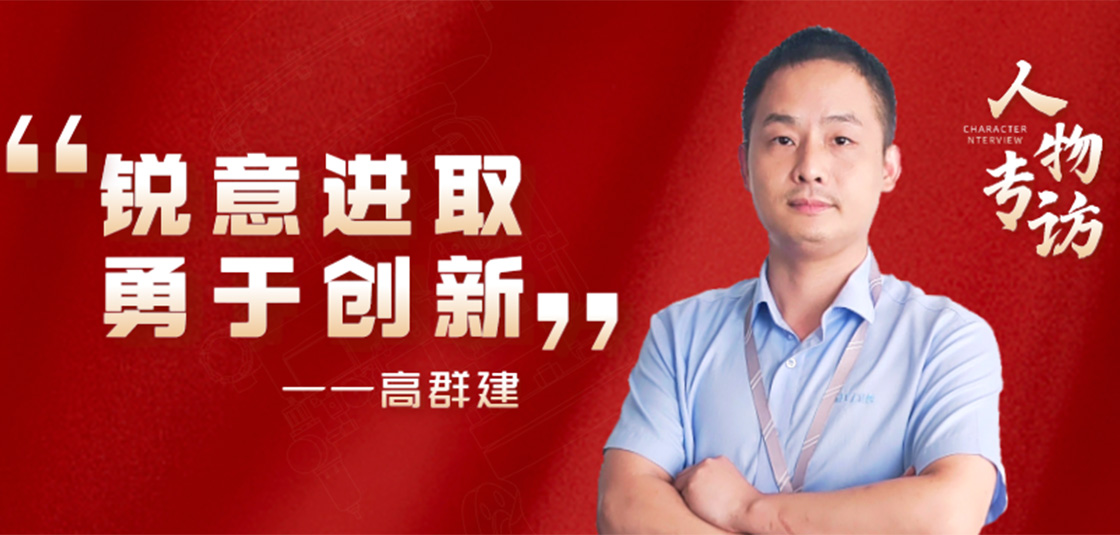 人物專訪 | 高群建：銳意進取，勇于創(chuàng)新